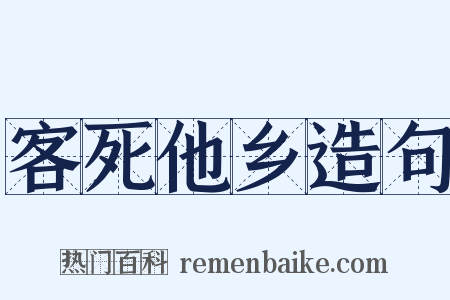 客死他乡造句是什么意思的图片